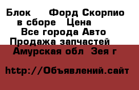 Блок 2,8 Форд Скорпио PRE в сборе › Цена ­ 9 000 - Все города Авто » Продажа запчастей   . Амурская обл.,Зея г.